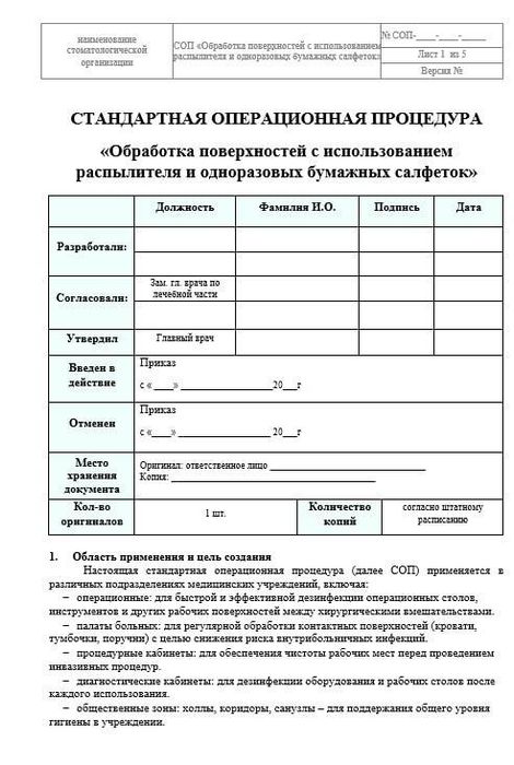 СОП Обработка поверхностей с использованием распылителя и одноразовых бумажных салфеток