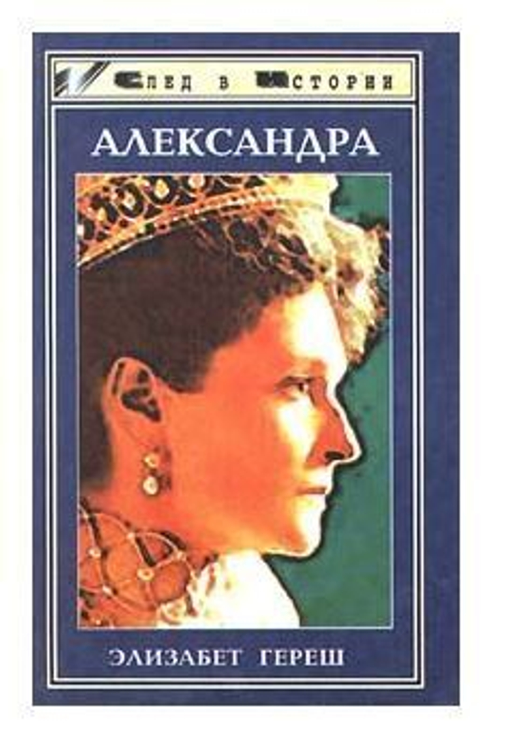 Александра