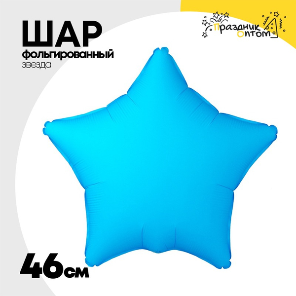 
          Шар фольгированный Звезда 46 см (Голубой)