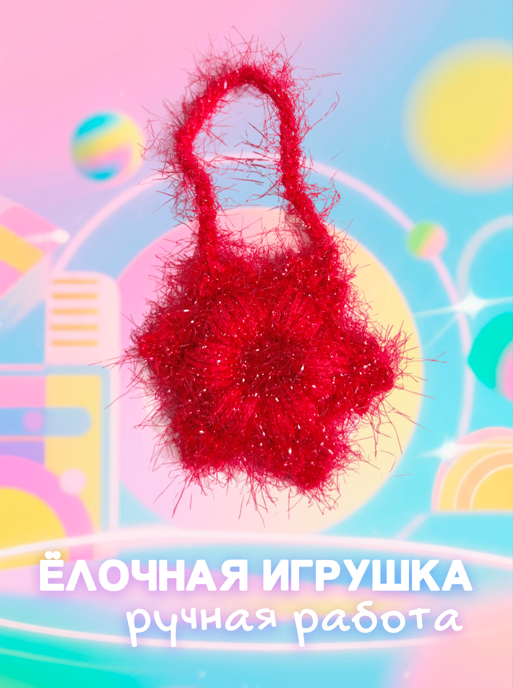 Вязаная снежинка (5 см)