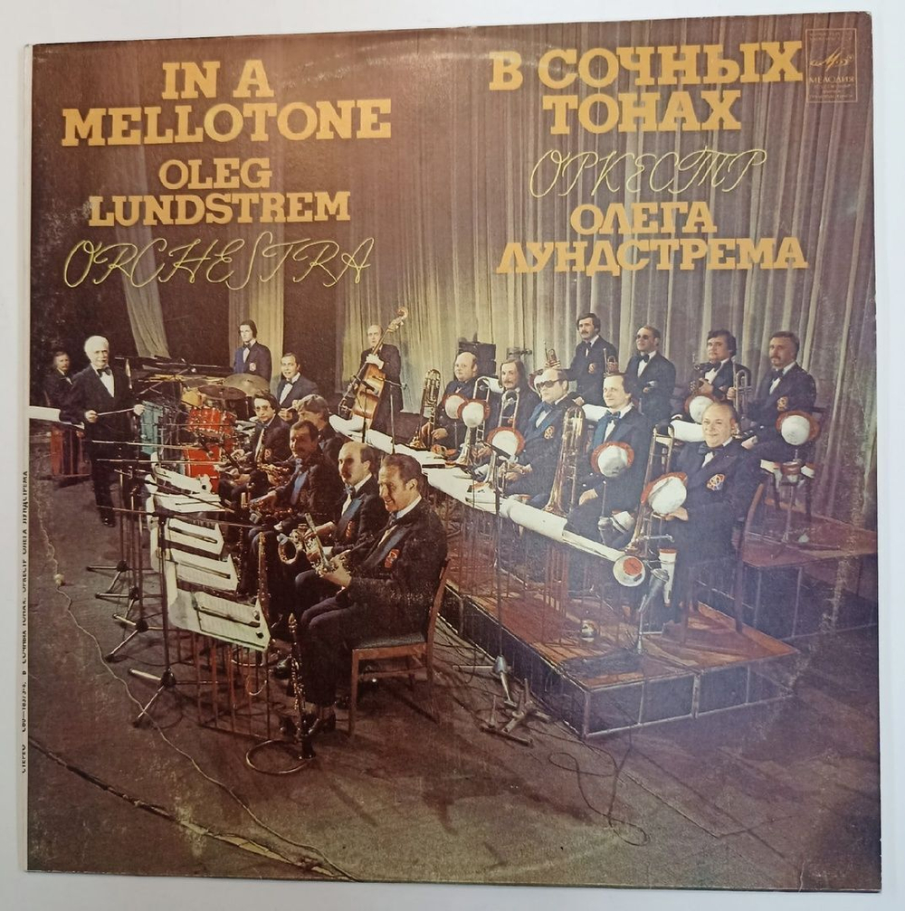 Оркестр Олега Лундстрема Oleg Lundstrem Orchestra В Сочных Тонах In A Mellotone (1982)