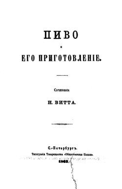 Пиво и его приготовление | Витт Николай Иванович