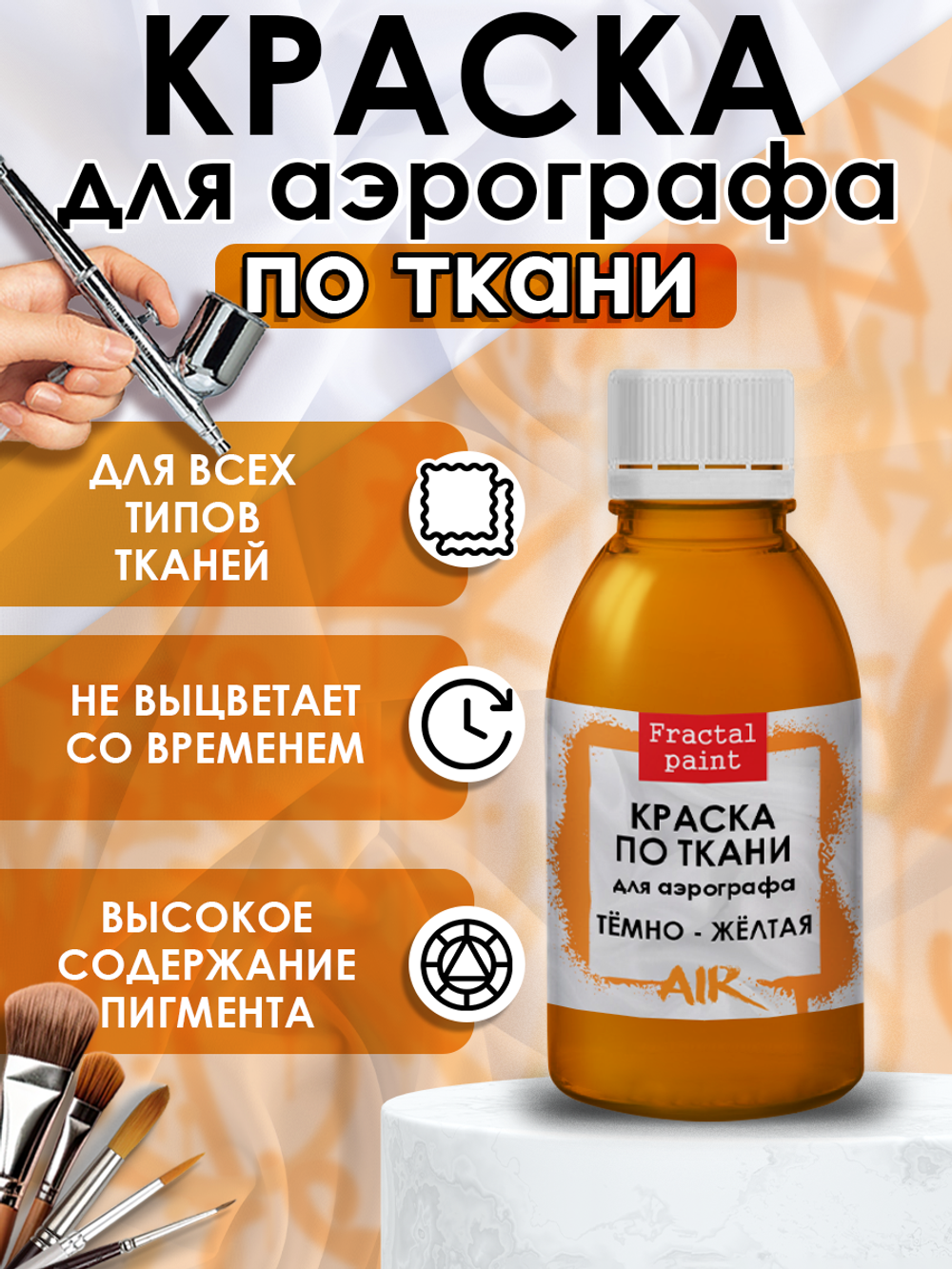 Краска для аэрографа по ткани «Тёмно-жёлтая»