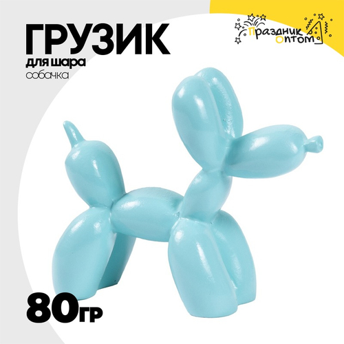 Грузик для шара Собачка 80гр (Голубой)