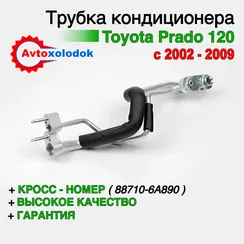 Трубка кондиционера задняя Toyota Prado 120 - 88710-6A890 (аналог)