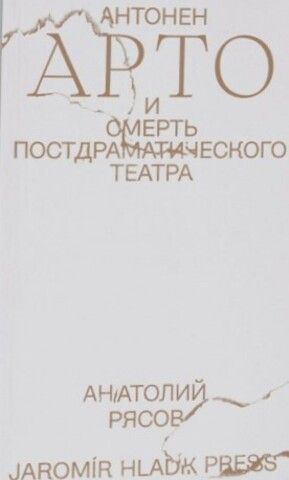 Антонен Арто и смерть постдраматического театра | А. Рясов