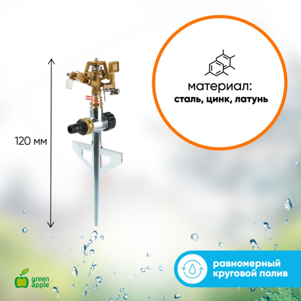 GWRS12-045 GREEN APPLE Разбрызгиватель 360 град, импульсный, вращающийся, металл | GREEN APPLE