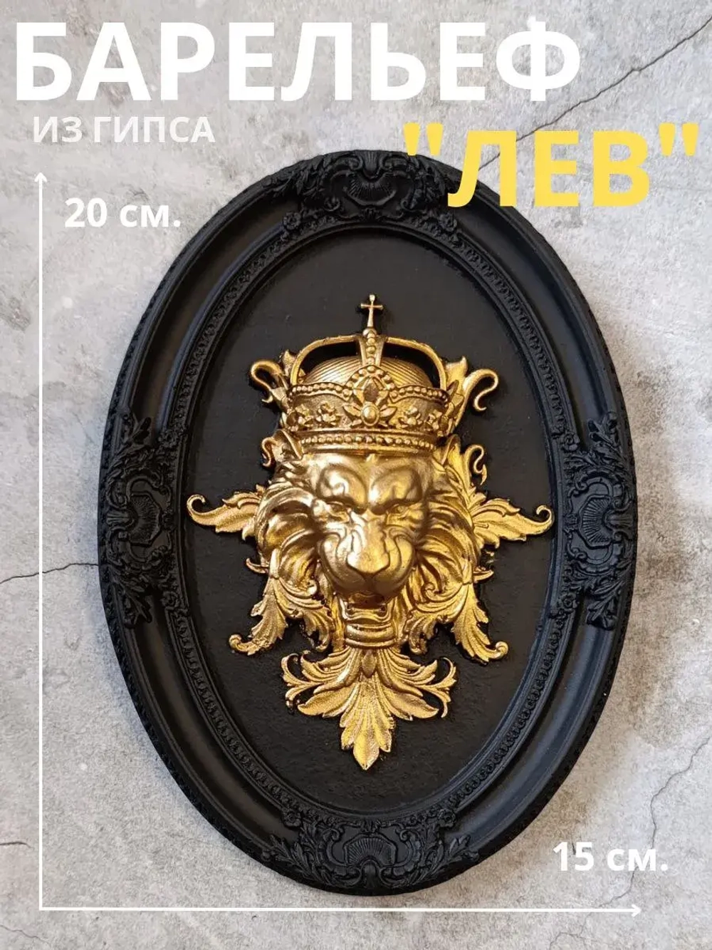 Барельеф на стену из гипса Лев