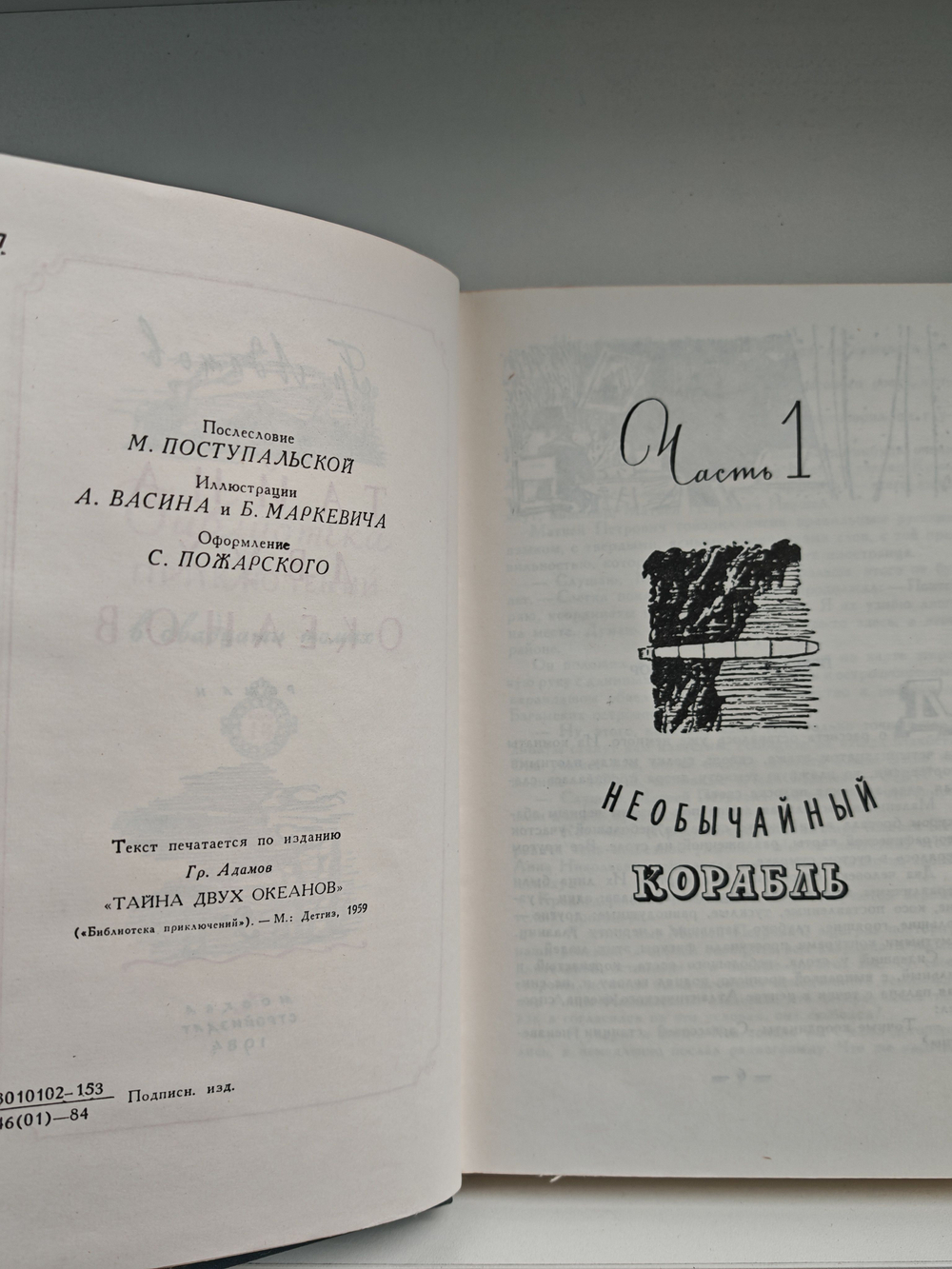 Тайна двух океанов (Библиотека приключений)