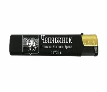 Зажигалки с символикой Челябинска