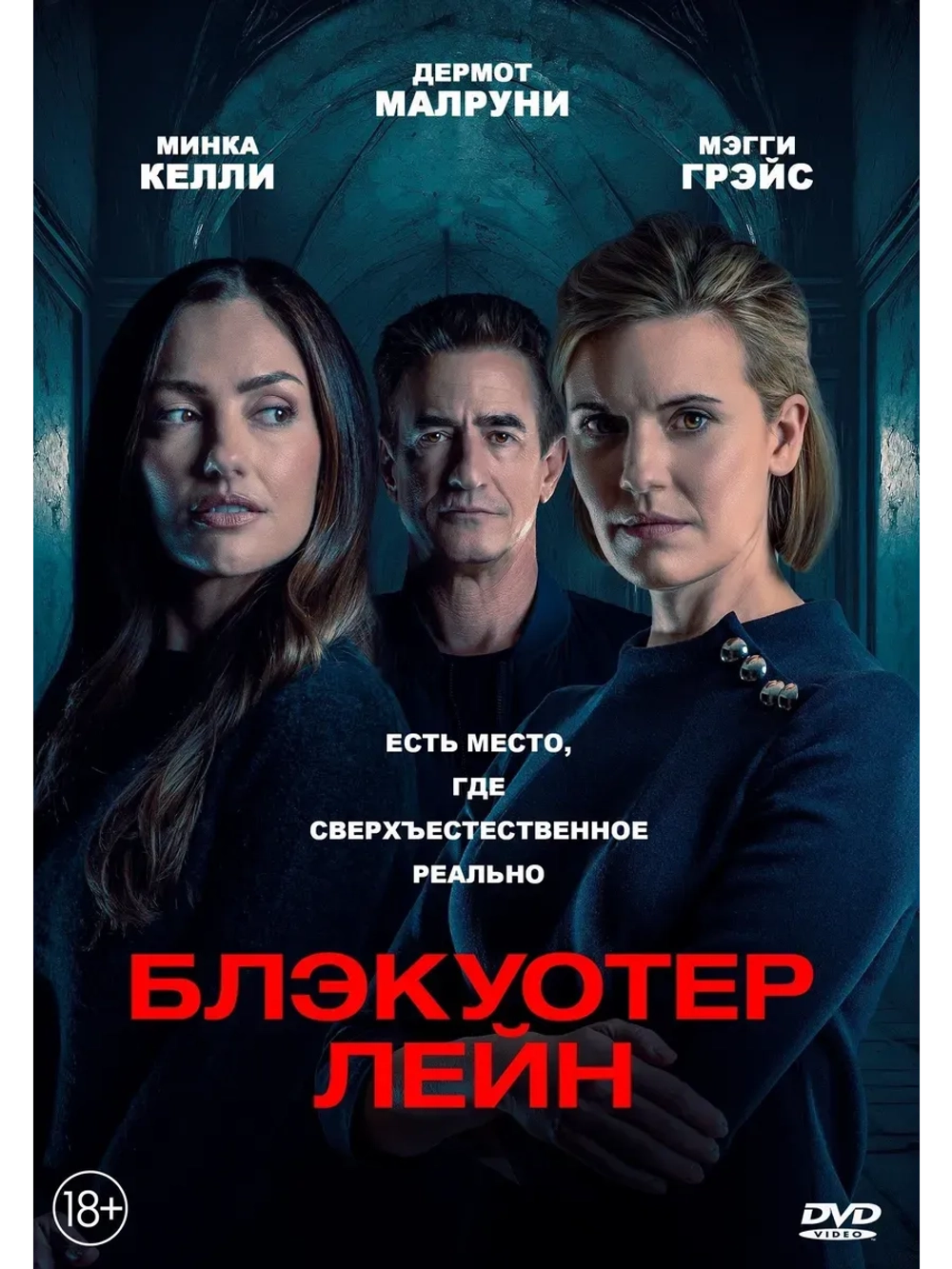 Блэкуотер-лейн (2024) (КИНО USB)