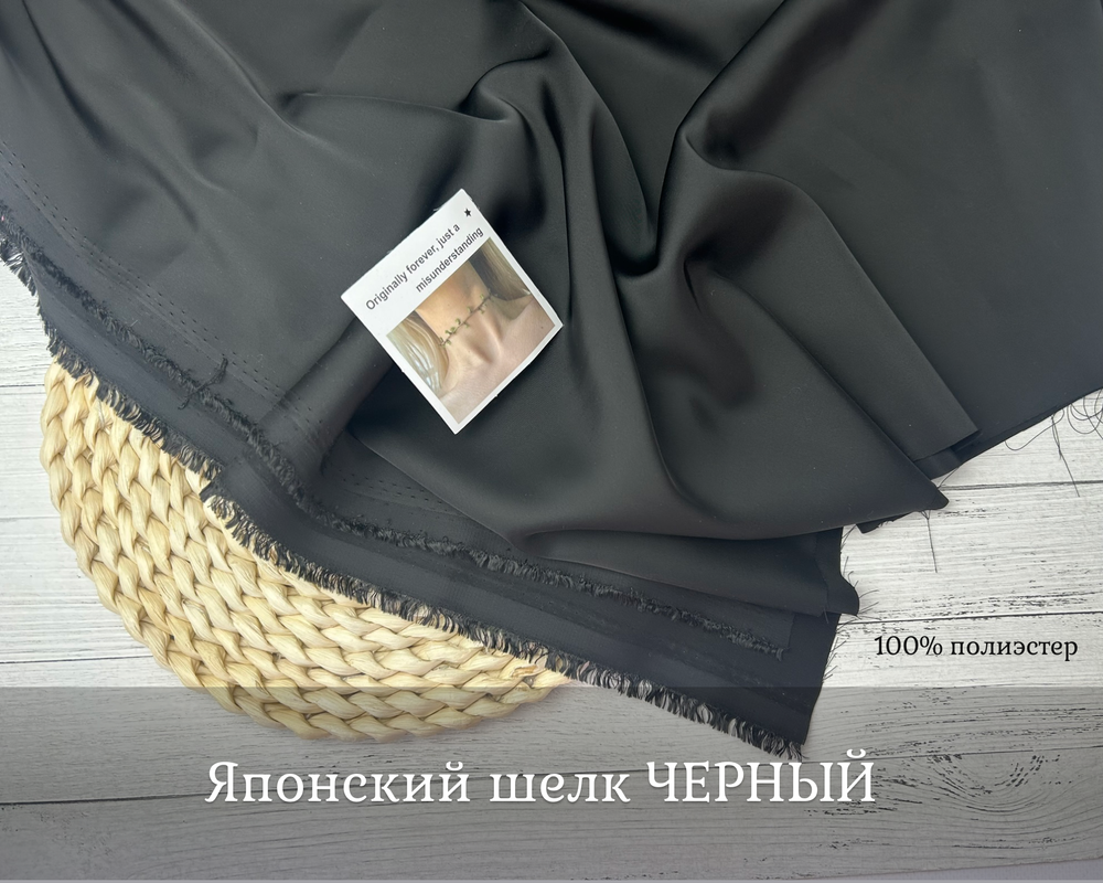 Японский шелк ЧЕРНЫЙ