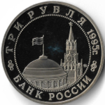 (Proof) 3 рубля 1995 ММД "Освобождение Европы от фашизма - Кенигсберг"