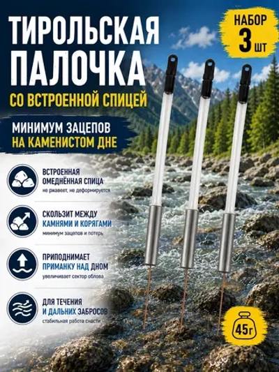 Тирольская палочка 45 г на хариуса для настроя сплетни балды набор 3 шт