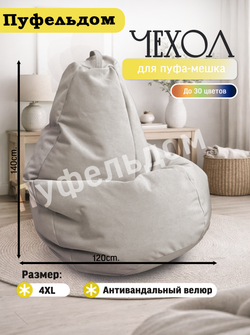 Чехол 4XL для кресла-мешка