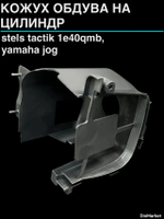 Кожух обдува на цилинр stels tactik 1e40qmb,ямаха джог