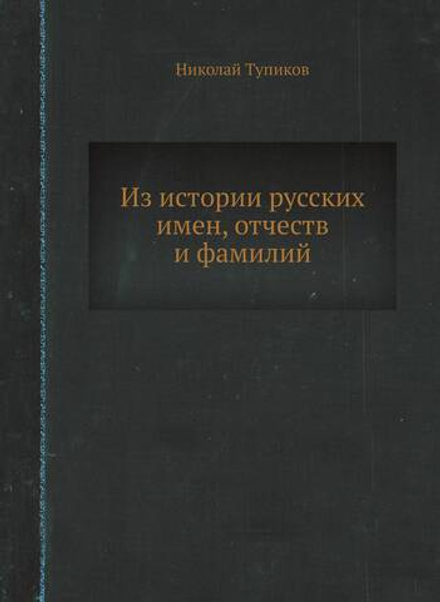 Из истории русских имен, отчеств и фамилий | Николай Тупиков