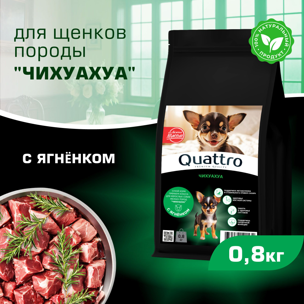 Корм сухой для щенков породы Чихуахуа, премиум полнорационный комплекс, с ягненком, 800 гр, QUATTRO