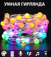 Умная гирлянда, RGB color, 8 м, 9х9,5х8 см