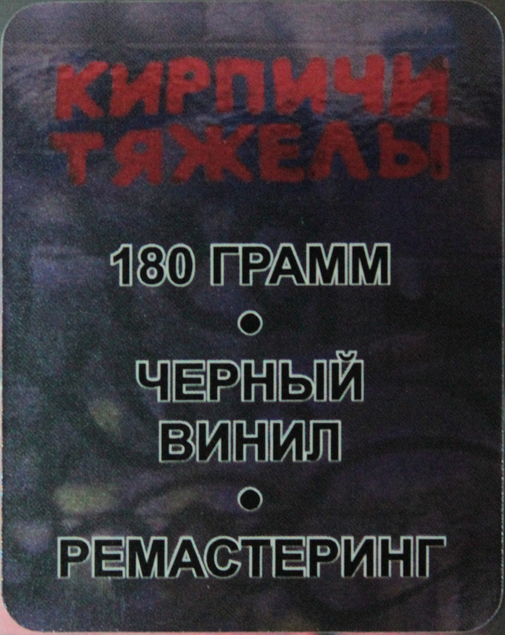 Кирпичи / Кирпичи Тяжелы (LP)