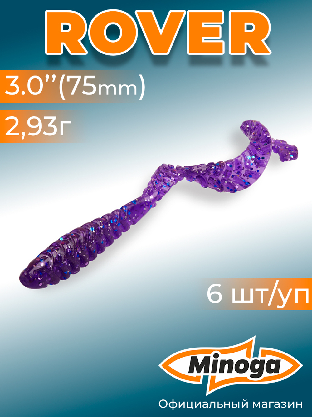 Силиконовая приманка ROVER 3,0"(6шт) 75мм, цвет 008