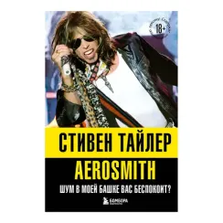 Аэросмит. Шум в моей башке вас беспокоит?