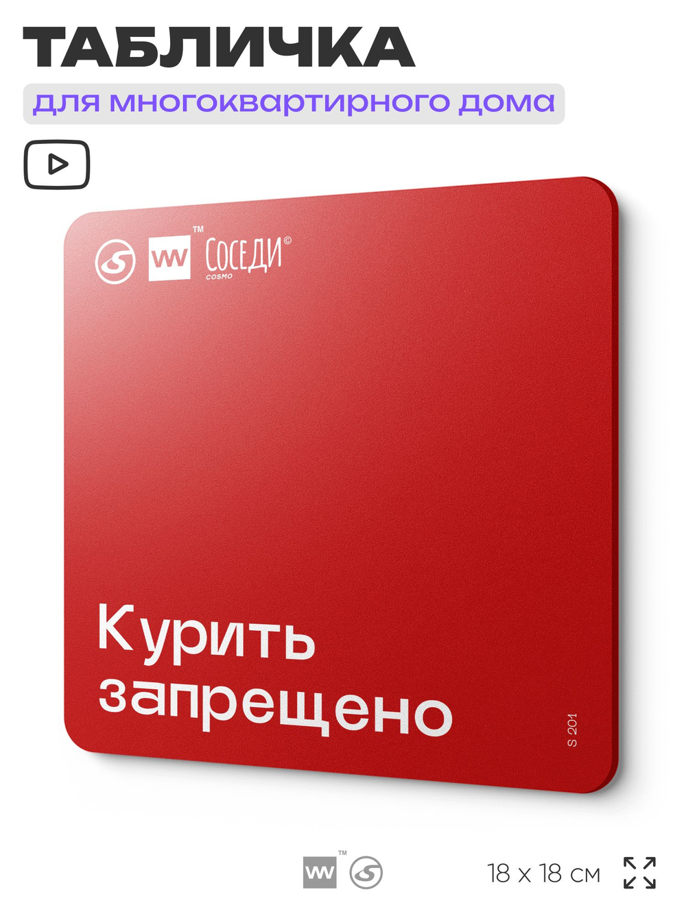 Табличка Курить запрещено, для многоквартирного жилого дома, серия СОСЕДИ SIMPLE, 18х18 см, пластиковая, Айдентика Технолоджи