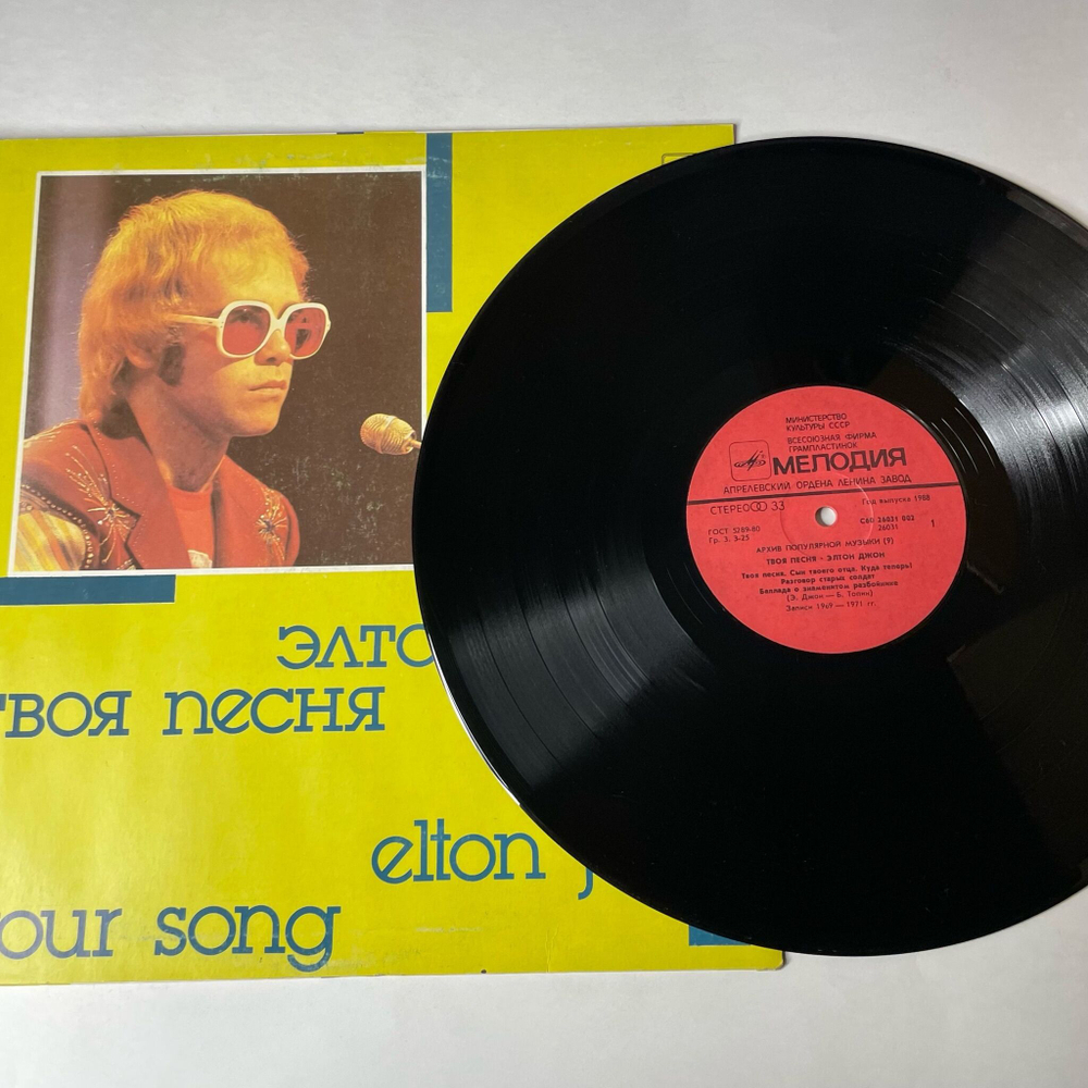Винтажная виниловая пластинка LP Элтон Джон Elton John Твоя Песня Your Song (СССР 1988) Tiny Dancer