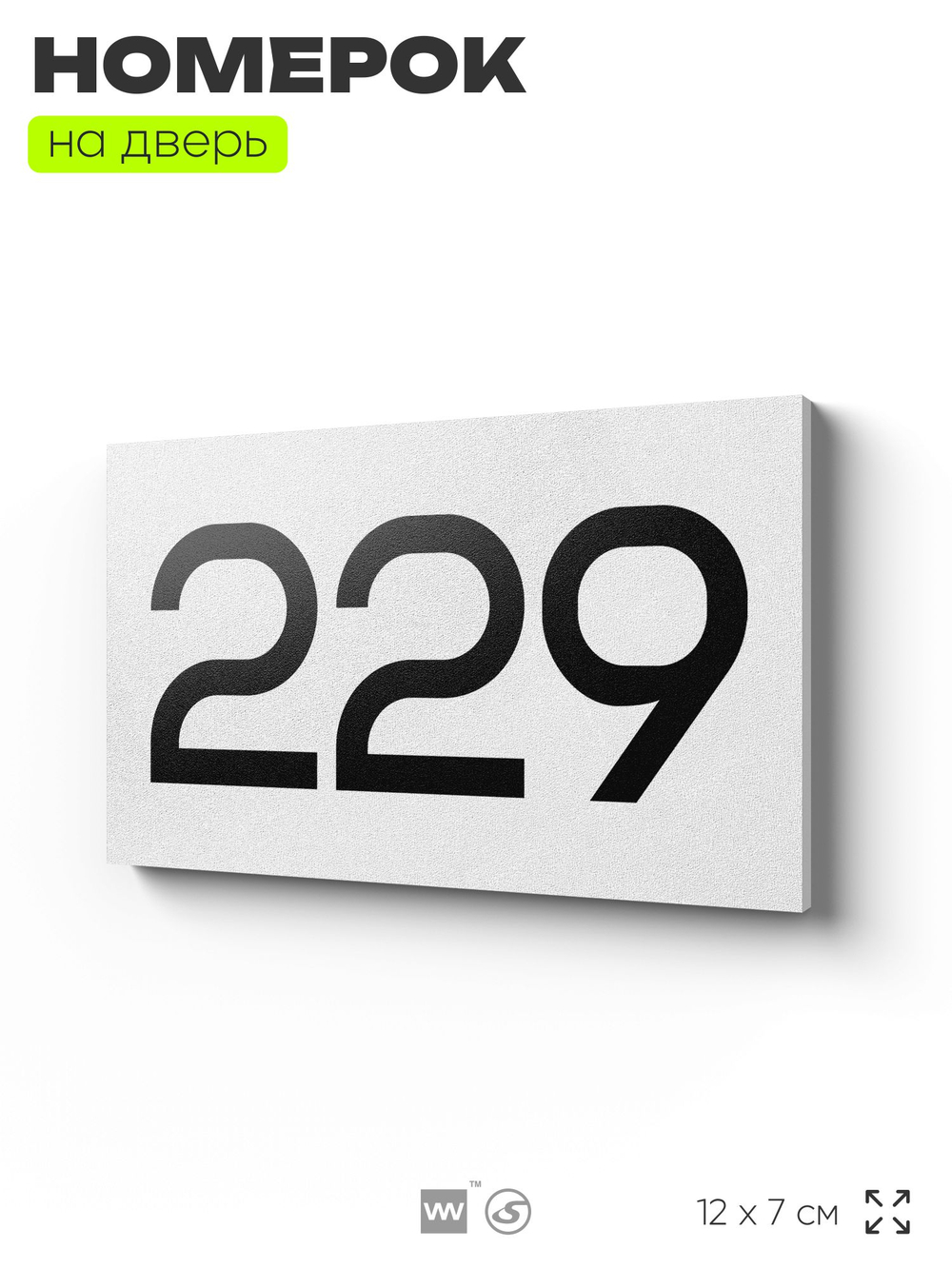 Номер на дверь 229, табличка на дверь для офиса, квартиры, кабинета, аудитории, склада, белая 120х70 мм, Айдентика Технолоджи
