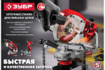 Заточной станок для пильных цепей ЗУБР d145 мм, 230 Вт СЦ-300