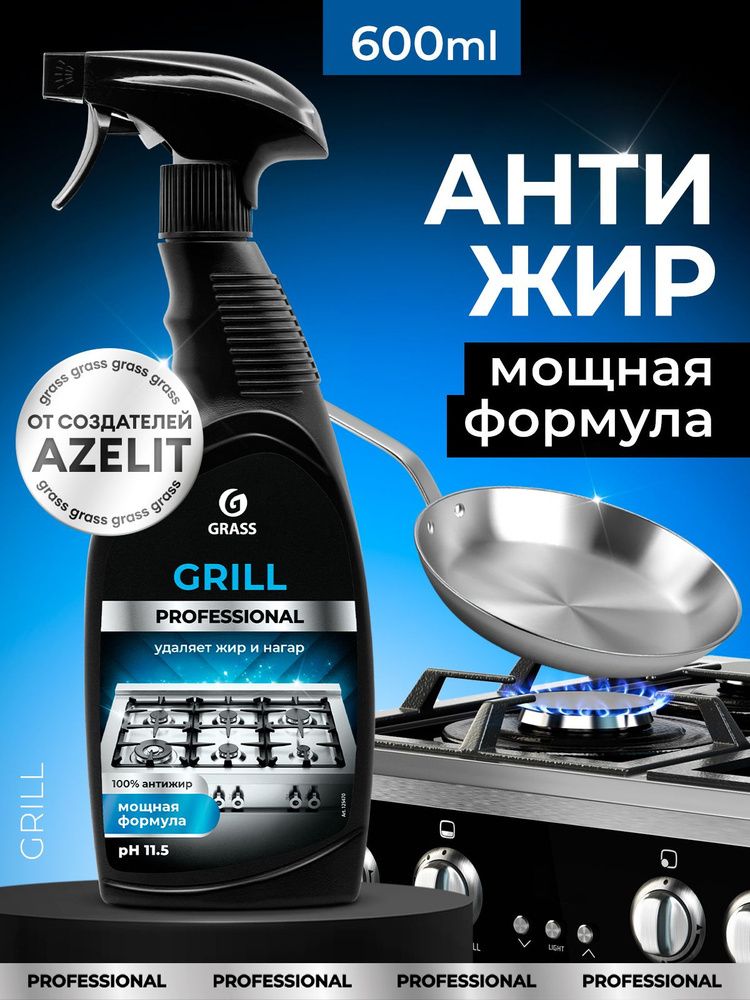 Grass Grill Professional 600мл. спрей чистящий д/кухонных поверхностей антижир,универс. пл/бут.
