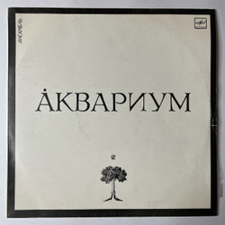 Винтажная виниловая пластинка LP Сборник Аквариум (СССР 1987)