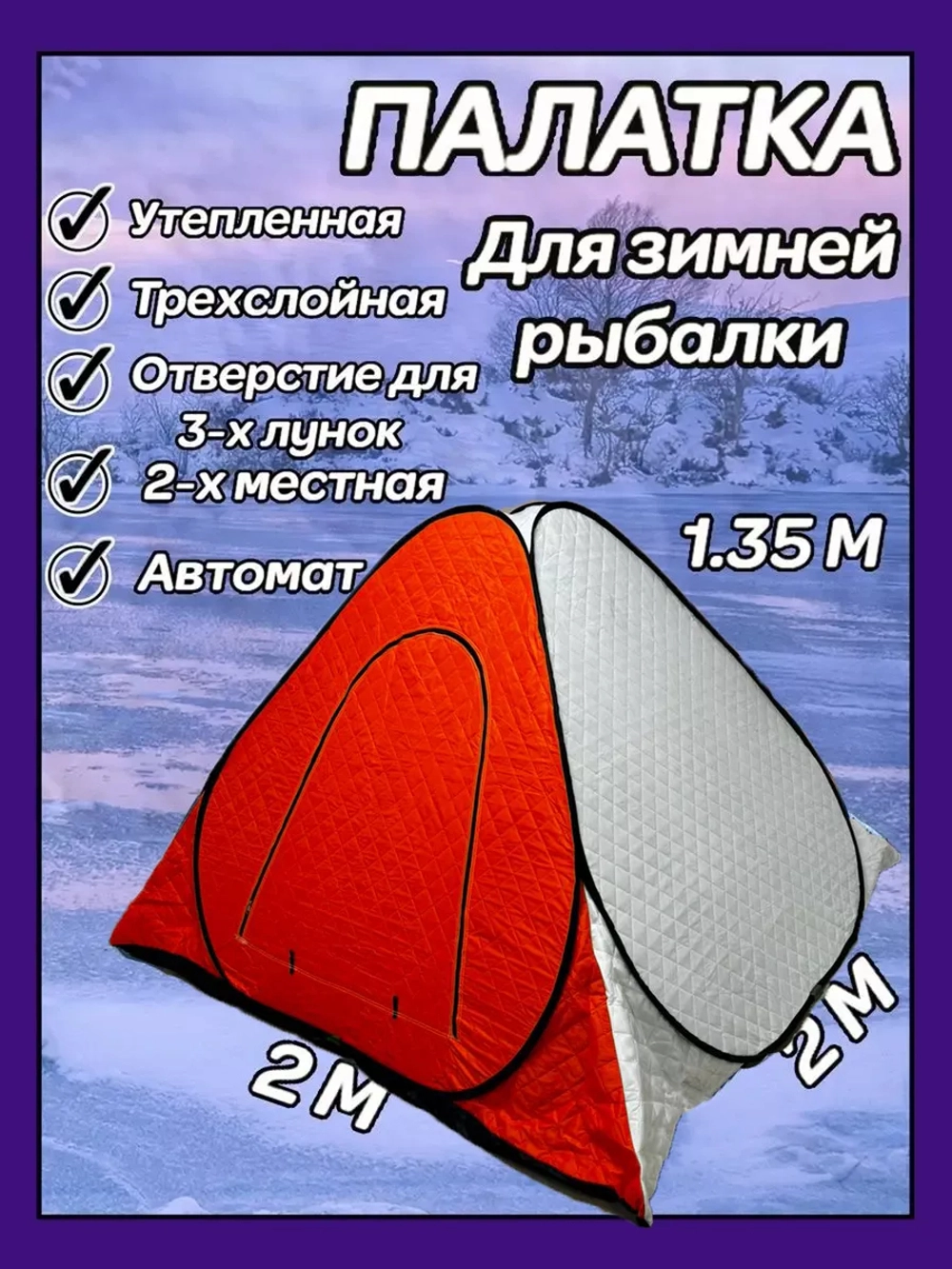 Палатка для зимней рыбалки 2х2х1,35м