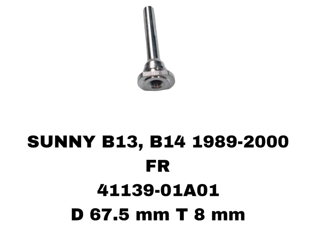 НАПРАВЛЯЮШИЙ СУПОРТА SUNNY B13, B14 1989-2000 N16