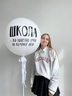 Шар "Школа - это, конечно,  круто, но верните лето"