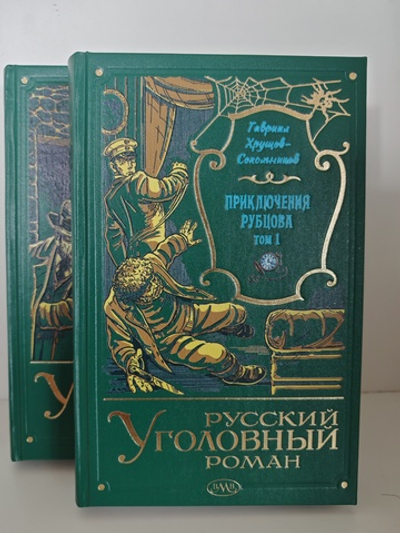 Приключения Рубцова: в 2-х томах