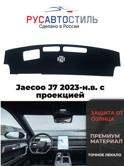 Накидка на панель из алькантары на Jaecoo J7 2023-н.в. с проекцией