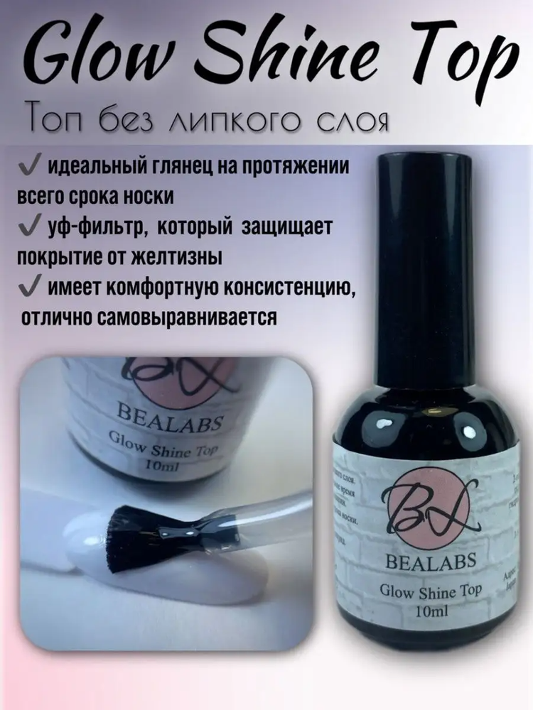 Топ Bealabs Glow Shine Top, 10мл