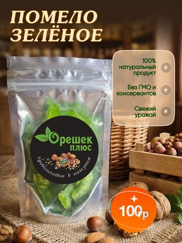 Помело сушеное зеленое 100гр