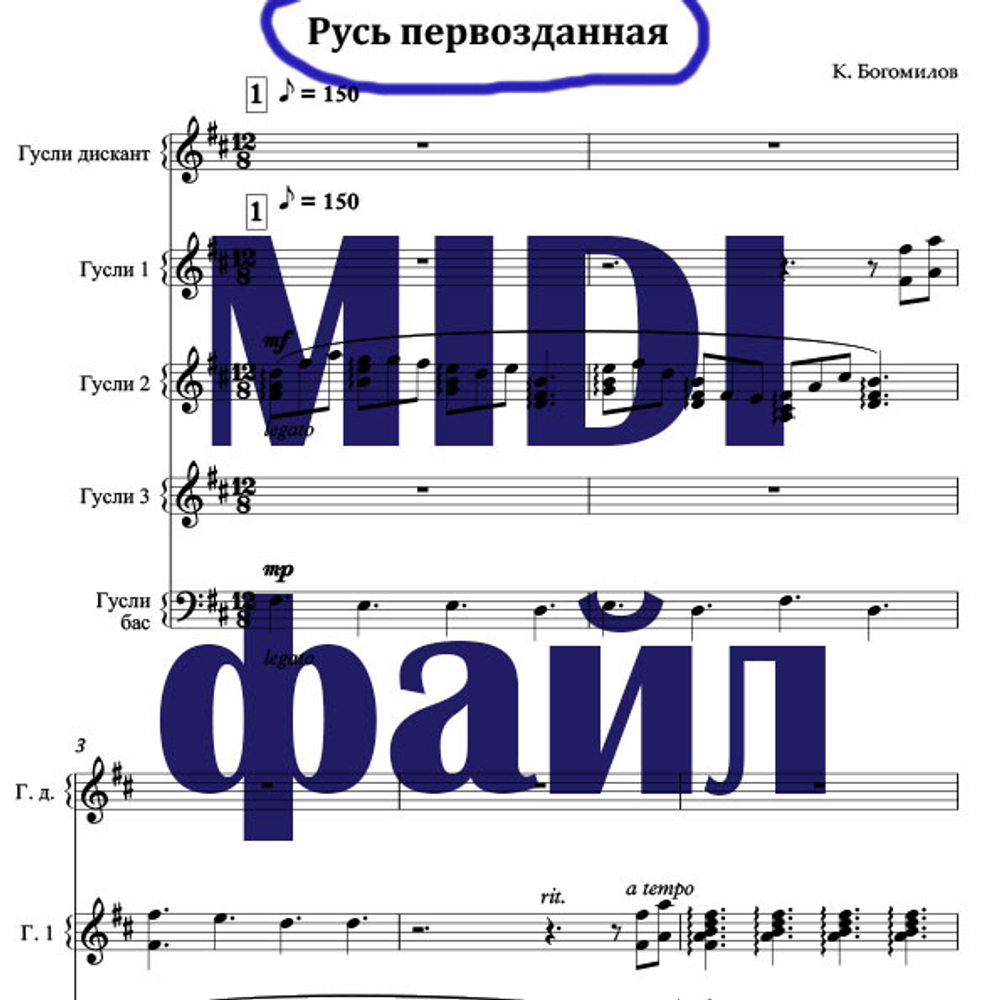 MIDI файл "Русь первозданная"