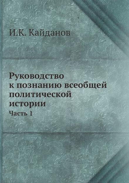 Руководство к познанию всеобщей политической истории. Часть 1 | И.К. Кайданов