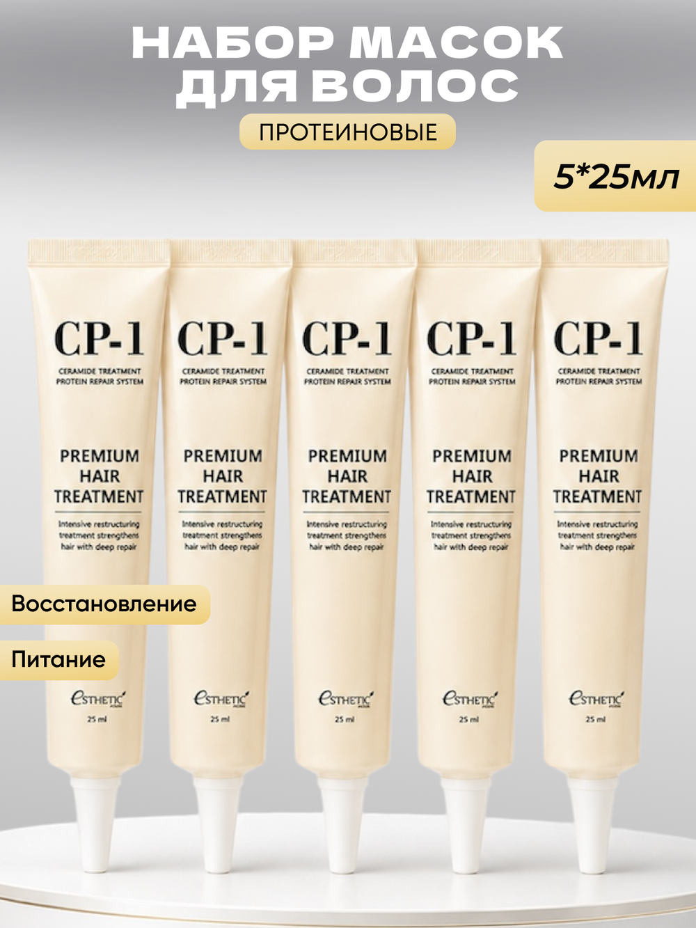 [ESTHETIC HOUSE] НАБОР Маска для волос ПРОТЕИНОВАЯ CP-1 Premium Hair Treatment, 25мл*5шт