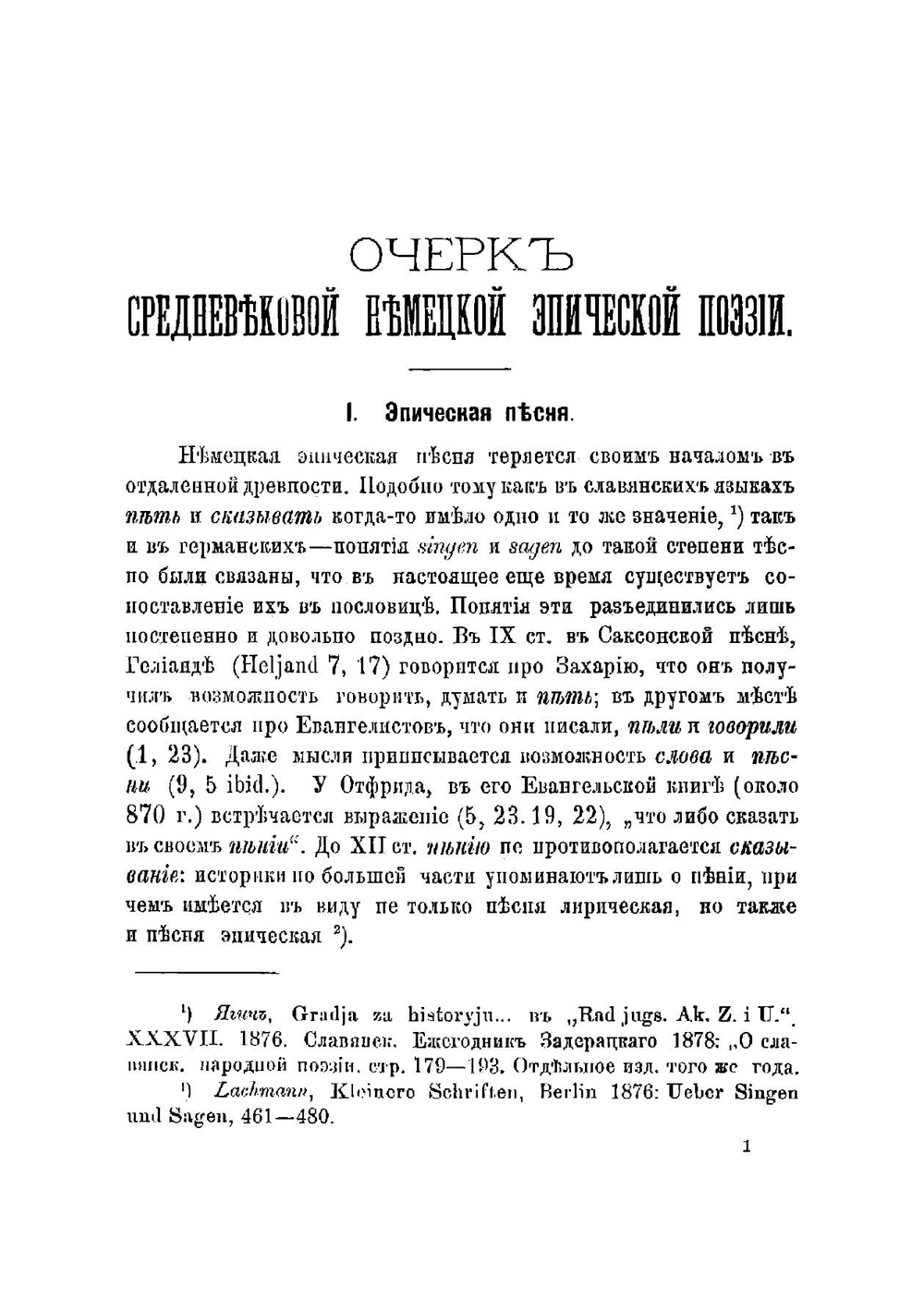 Очерк средневековой немецкой эпической поэзии | И. Созонович