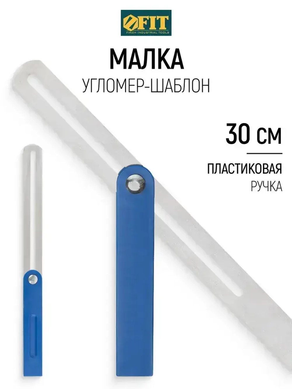 FIT Угломер 300 мм малка