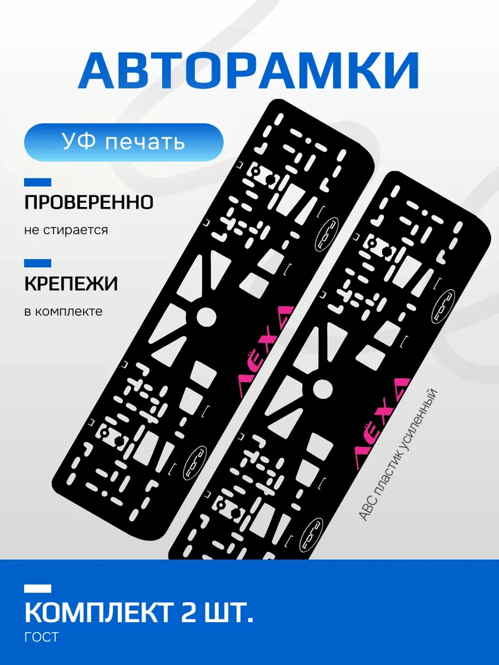 АВТО рамки. Лёха Ford надпись PURPLE NL.