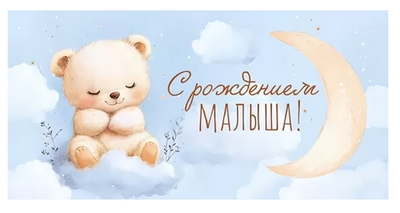 Конверт для денег "С Рождением малыша!" 90001275 (Открытая планета)