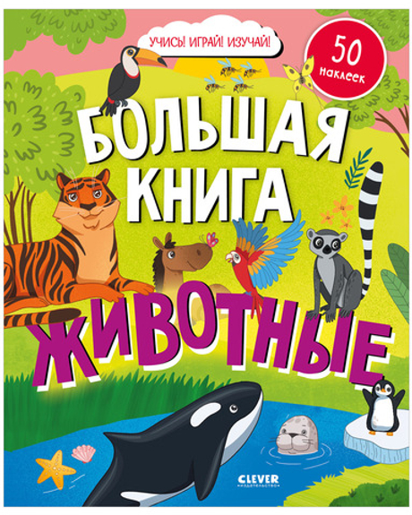 Найди и покажи. Большая книга. Животные (с наклейками)