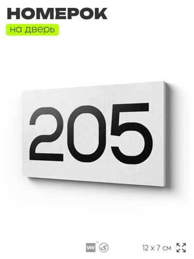 Номер на дверь 205, табличка на дверь для офиса, квартиры, кабинета, аудитории, склада, белая 120х70 мм, Айдентика Технолоджи