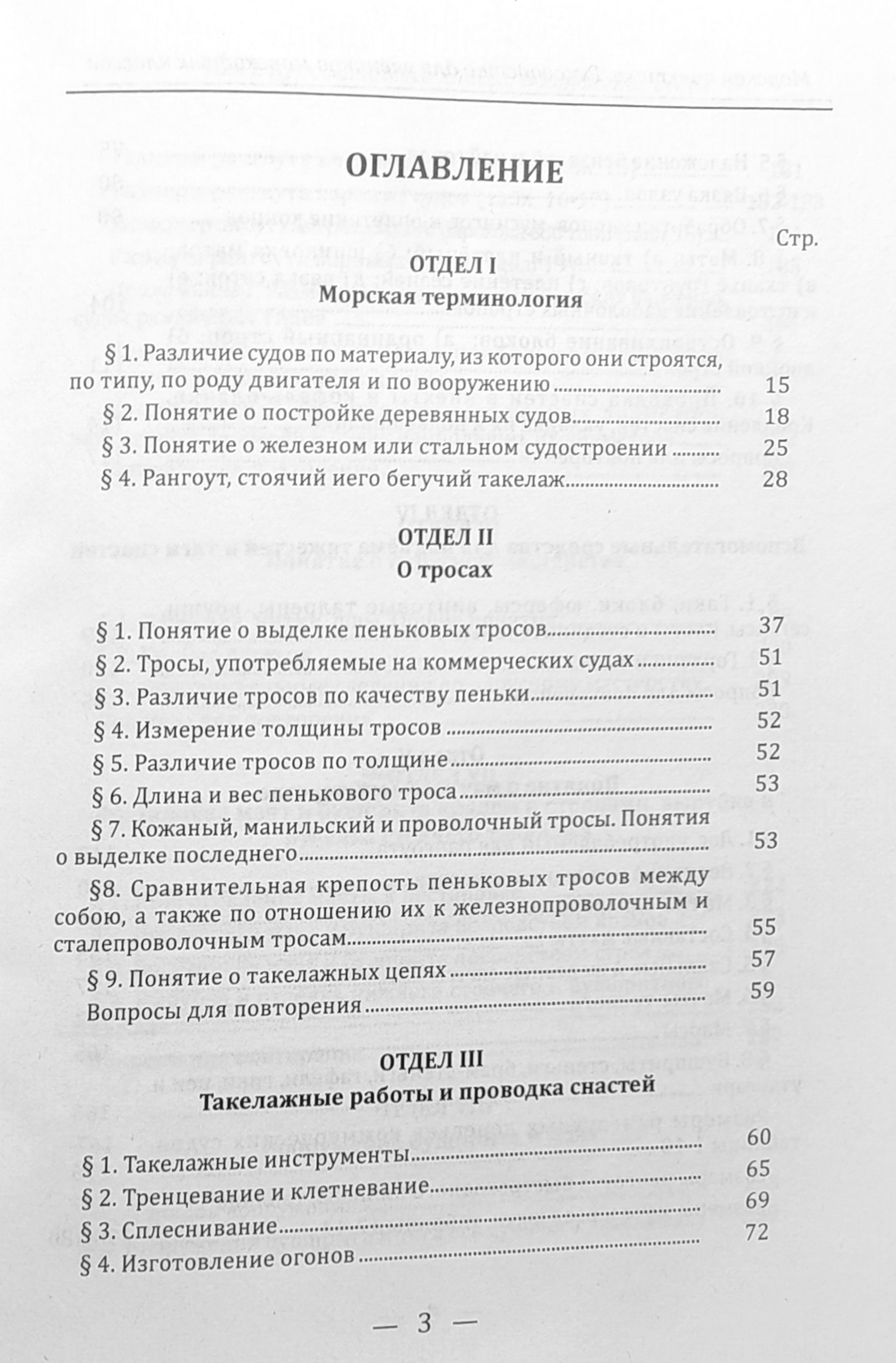 Морская практика. Руководство для учеников мореходных классов. Том I. Курс младшего класса. Вооружение судов
