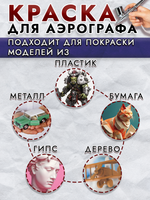 Краска для аэрографа акриловая «Фиолетовая»